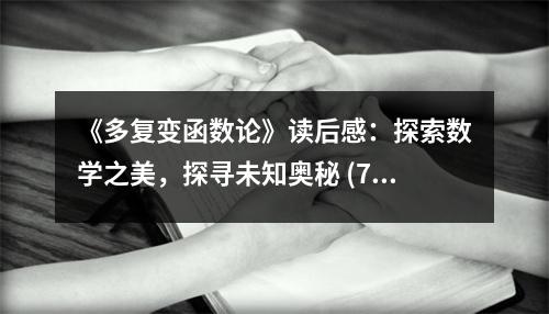 《多復(fù)變函數(shù)論》讀后感：探索數(shù)學(xué)之美，探尋未知奧秘 (750字)
