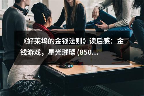 《好萊塢的金錢法則》讀后感：金錢游戲，星光璀璨 (850字)