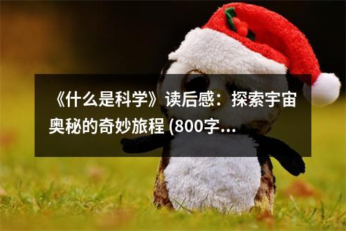《什么是科學(xué)》讀后感：探索宇宙奧秘的奇妙旅程 (800字)