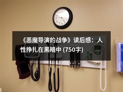 《惡魔導(dǎo)演的戰(zhàn)爭(zhēng)》讀后感：人性掙扎在黑暗中 (750字)