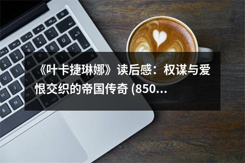 《葉卡捷琳娜》讀后感：權(quán)謀與愛恨交織的帝國傳奇 (850字)