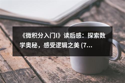《微積分入門I》讀后感：探索數(shù)學(xué)奧秘，感受邏輯之美 (750字)