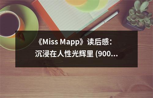 《Miss Mapp》讀后感：沉浸在人性光輝里 (900字)