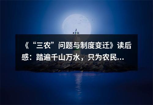 《“三農(nóng)”問題與制度變遷》讀后感：踏遍千山萬水，只為農(nóng)民的幸福家園 (1150字)