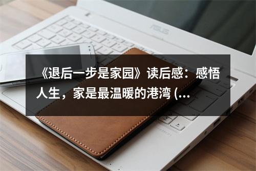 《退后一步是家園》讀后感：感悟人生，家是最溫暖的港灣 (1250字)
