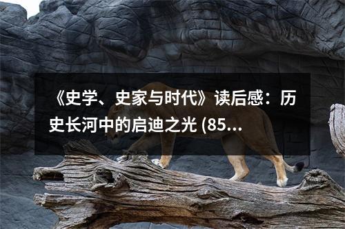 《史學、史家與時代》讀后感：歷史長河中的啟迪之光 (850字)