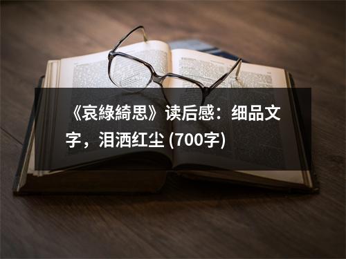 《哀綠綺思》讀后感：細(xì)品文字，淚灑紅塵 (700字)