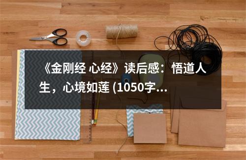 《金剛經(jīng) 心經(jīng)》讀后感：悟道人生，心境如蓮 (1050字)