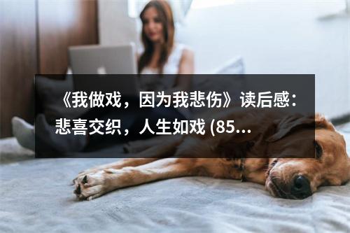 《我做戲，因為我悲傷》讀后感：悲喜交織，人生如戲 (850字)
