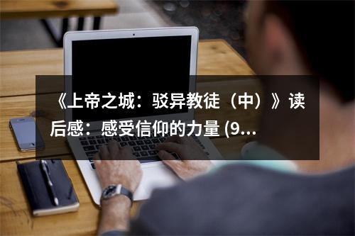 《上帝之城：駁異教徒（中）》讀后感：感受信仰的力量 (950字)