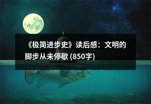 《極簡進步史》讀后感：文明的腳步從未停歇 (850字)