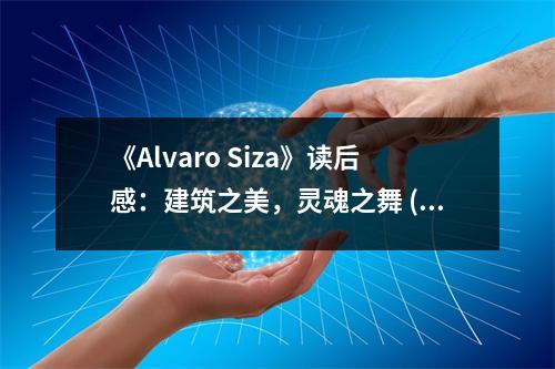 《Alvaro Siza》讀后感：建筑之美，靈魂之舞 (750字)
