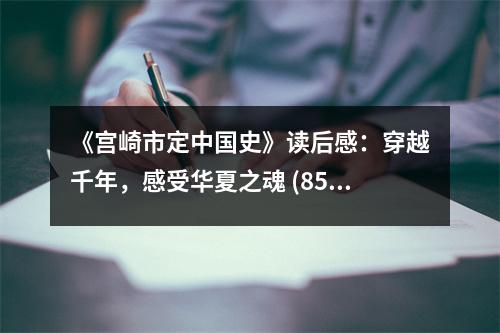 《宮崎市定中國史》讀后感：穿越千年，感受華夏之魂 (850字)