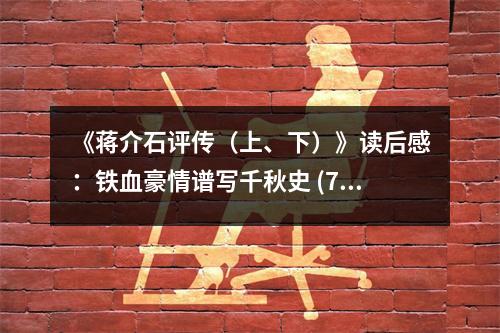 《蔣介石評傳（上、下）》讀后感：鐵血豪情譜寫千秋史 (700字)