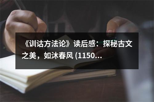 《訓(xùn)詁方法論》讀后感：探秘古文之美，如沐春風(fēng) (1150字)