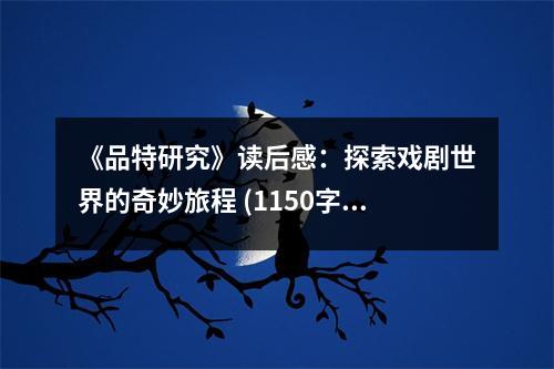 《品特研究》讀后感：探索戲劇世界的奇妙旅程 (1150字)