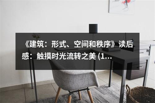 《建筑：形式、空間和秩序》讀后感：觸摸時(shí)光流轉(zhuǎn)之美 (1100字)