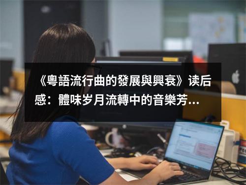 《粵語流行曲的發(fā)展與興衰》讀后感：體味歲月流轉(zhuǎn)中的音樂芳華 (900字)