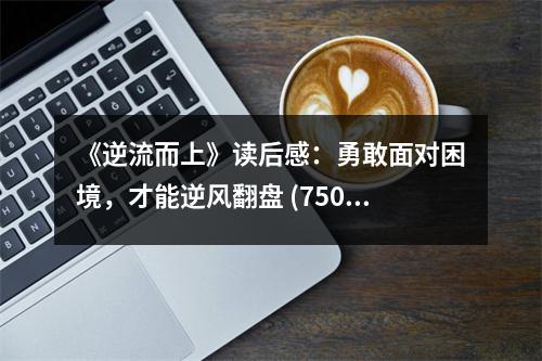 《逆流而上》讀后感：勇敢面對困境，才能逆風翻盤 (750字)
