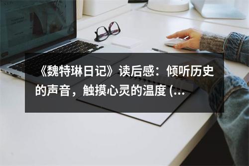 《魏特琳日記》讀后感：傾聽(tīng)歷史的聲音，觸摸心靈的溫度 (800字)