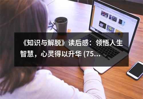 《知識與解脫》讀后感：領(lǐng)悟人生智慧，心靈得以升華 (750字)