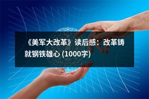 《美軍大改革》讀后感：改革鑄就鋼鐵雄心 (1000字)