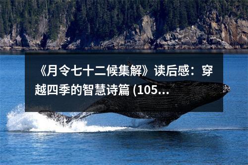 《月令七十二候集解》讀后感：穿越四季的智慧詩篇 (1050字)