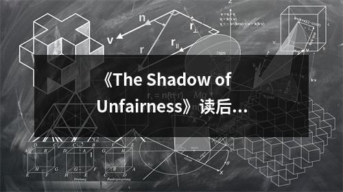 《The Shadow of Unfairness》讀后感：揭露世間不公的黑暗面 (600字)