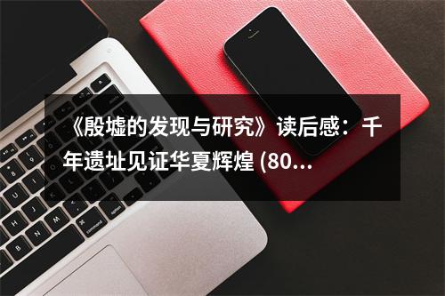 《殷墟的發(fā)現(xiàn)與研究》讀后感：千年遺址見(jiàn)證華夏輝煌 (800字)