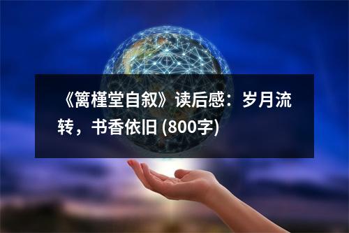 《籬槿堂自敘》讀后感：歲月流轉(zhuǎn)，書香依舊 (800字)