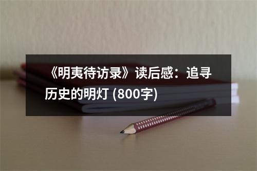《明夷待訪錄》讀后感：追尋歷史的明燈 (800字)