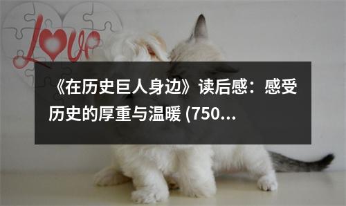 《在歷史巨人身邊》讀后感：感受歷史的厚重與溫暖 (750字)