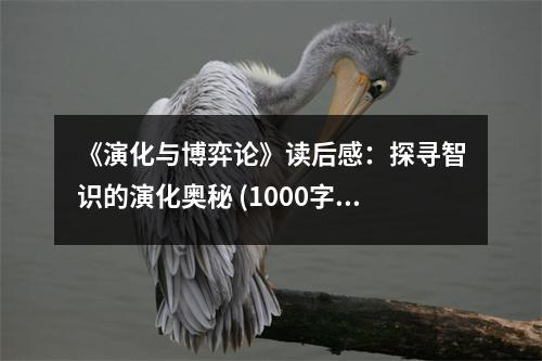 《演化與博弈論》讀后感：探尋智識的演化奧秘 (1000字)