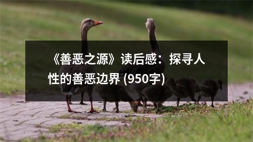 《善惡之源》讀后感：探尋人性的善惡邊界 (950字)