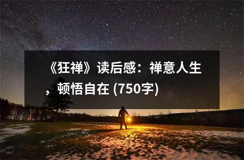 《狂禪》讀后感：禪意人生，頓悟自在 (750字)