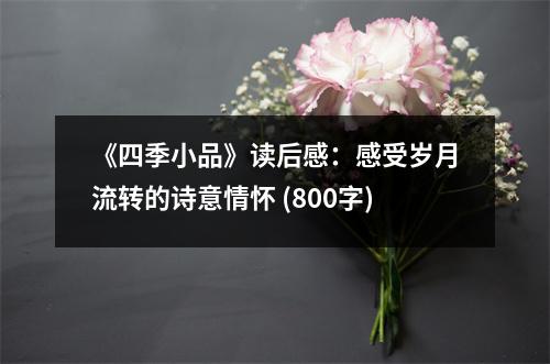 《四季小品》讀后感：感受歲月流轉(zhuǎn)的詩意情懷 (800字)