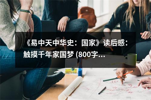《易中天中華史：國家》讀后感：觸摸千年家國夢 (800字)