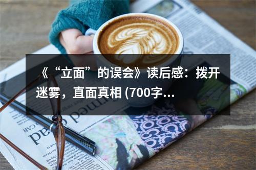 《“立面”的誤會(huì)》讀后感：撥開迷霧，直面真相 (700字)