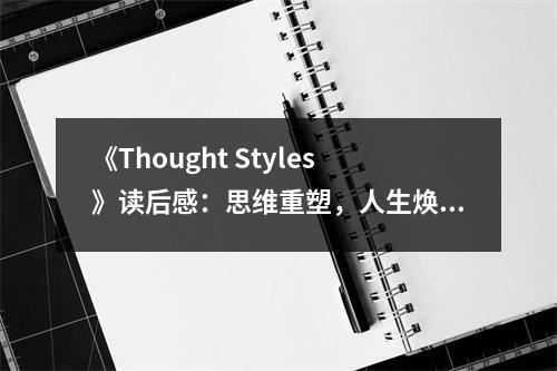 《Thought Styles》讀后感：思維重塑，人生煥然一新 (800字)