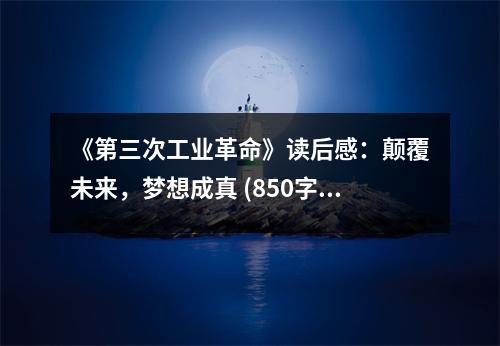 《第三次工業(yè)革命》讀后感：顛覆未來，夢(mèng)想成真 (850字)