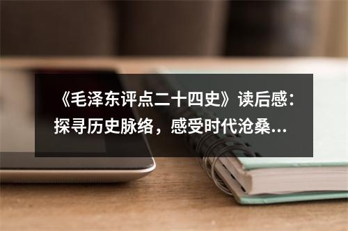 《毛澤東評點二十四史》讀后感：探尋歷史脈絡(luò)，感受時代滄桑 (950字)