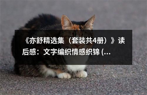 《亦舒精選集（套裝共4冊）》讀后感：文字編織情感織錦 (800字)