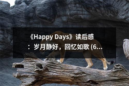 《Happy Days》讀后感：歲月靜好，回憶如歌 (650字)