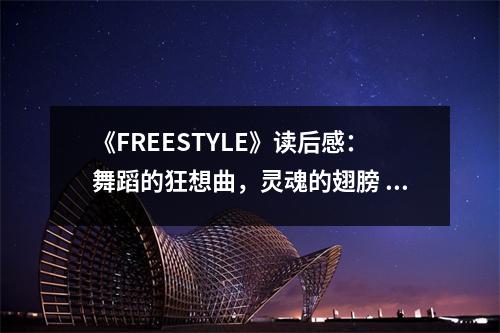 《FREESTYLE》讀后感：舞蹈的狂想曲，靈魂的翅膀 (750字)