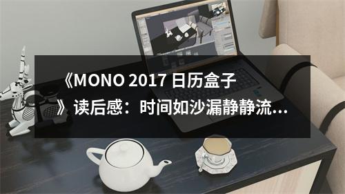 《MONO 2017 日歷盒子》讀后感：時(shí)間如沙漏靜靜流淌 (1100字)