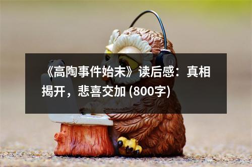 《高陶事件始末》讀后感：真相揭開，悲喜交加 (800字)
