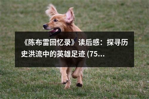 《陳布雷回憶錄》讀后感：探尋歷史洪流中的英雄足跡 (750字)