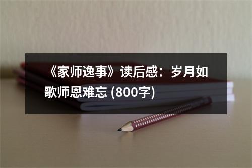 《家?guī)熞菔隆纷x后感：歲月如歌師恩難忘 (800字)