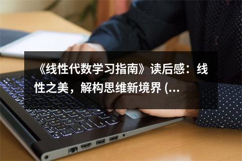 《線性代數(shù)學(xué)習(xí)指南》讀后感：線性之美，解構(gòu)思維新境界 (850字)