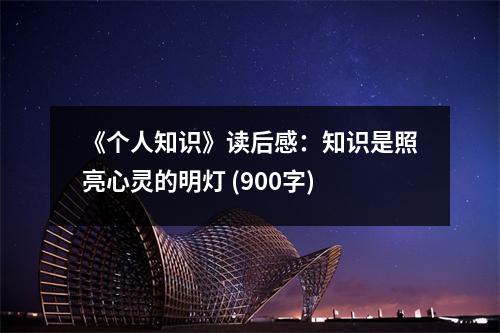 《個人知識》讀后感：知識是照亮心靈的明燈 (900字)